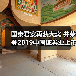 国泰君安再获大奖 并荣登2019中国证券业上市公司品牌价值榜(图2) 国泰君安再获大奖 并荣登2019中国证券业上市公司品牌价值榜(图2)