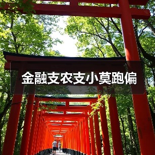 金融支农支小莫跑偏(图2) 金融支农支小莫跑偏(图2)