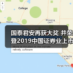 国泰君安再获大奖 并荣登2019中国证券业上市公司品牌价值榜(图4) 国泰君安再获大奖 并荣登2019中国证券业上市公司品牌价值榜(图4)