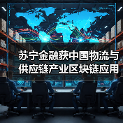 苏宁金融获中国物流与供应链产业区块链应用“双链奖”(图2) 苏宁金融获中国物流与供应链产业区块链应用“双链奖”(图2)