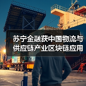苏宁金融获中国物流与供应链产业区块链应用“双链奖”(图4) 苏宁金融获中国物流与供应链产业区块链应用“双链奖”(图4)
