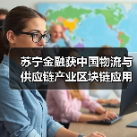 苏宁金融获中国物流与供应链产业区块链应用“双链奖”(图3) 苏宁金融获中国物流与供应链产业区块链应用“双链奖”(图3)