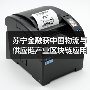 苏宁金融获中国物流与供应链产业区块链应用“双链奖”