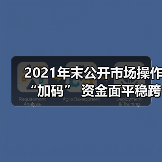 2021年末公开市场操作“加码” 资金面平稳跨年无忧(图4) 2021年末公开市场操作“加码” 资金面平稳跨年无忧(图4)