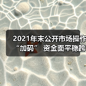 2021年末公开市场操作“加码” 资金面平稳跨年无忧(图1) 2021年末公开市场操作“加码” 资金面平稳跨年无忧(图1)