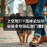 上交所ETF高峰论坛华安基金专场在厦门顺利举办(图2) 上交所ETF高峰论坛华安基金专场在厦门顺利举办(图2)