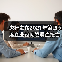 央行发布2021年第四季度企业家问卷调查报告(图1) 央行发布2021年第四季度企业家问卷调查报告(图1)
