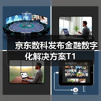 京东数科发布金融数字化解决方案T1