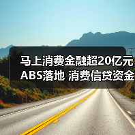 马上消费金融超20亿元ABS落地 消费信贷资金需求向持牌机构集中(图2) 马上消费金融超20亿元ABS落地 消费信贷资金需求向持牌机构集中(图2)