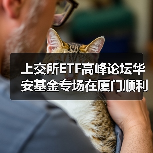 上交所ETF高峰论坛华安基金专场在厦门顺利举办