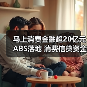 马上消费金融超20亿元ABS落地 消费信贷资金需求向持牌机构集中(图4) 马上消费金融超20亿元ABS落地 消费信贷资金需求向持牌机构集中(图4)