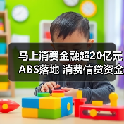 马上消费金融超20亿元ABS落地 消费信贷资金需求向持牌机构集中(图3) 马上消费金融超20亿元ABS落地 消费信贷资金需求向持牌机构集中(图3)