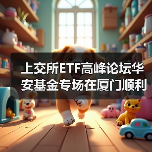 上交所ETF高峰论坛华安基金专场在厦门顺利举办(图3) 上交所ETF高峰论坛华安基金专场在厦门顺利举办(图3)