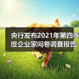 央行发布2021年第四季度企业家问卷调查报告(图3) 央行发布2021年第四季度企业家问卷调查报告(图3)