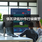 借区块链炒作行骗需警惕