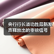 央行行长潘功胜最新发声释放出的重磅信号