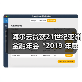 海尔云贷获21世纪亚洲金融年会“2019 年度卓越科技金融服务平台”奖项(图2) 海尔云贷获21世纪亚洲金融年会“2019 年度卓越科技金融服务平台”奖项(图2)