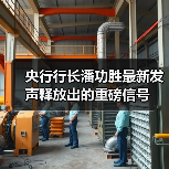 央行行长潘功胜最新发声释放出的重磅信号(图2) 央行行长潘功胜最新发声释放出的重磅信号(图2)