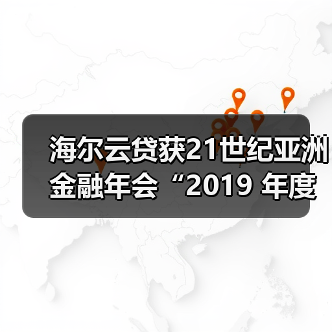 海尔云贷获21世纪亚洲金融年会“2019 年度卓越科技金融服务平台”奖项(图4) 海尔云贷获21世纪亚洲金融年会“2019 年度卓越科技金融服务平台”奖项(图4)