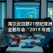 海尔云贷获21世纪亚洲金融年会“2019 年度卓越科技金融服务平台”奖项