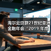 海尔云贷获21世纪亚洲金融年会“2019 年度卓越科技金融服务平台”奖项(图3) 海尔云贷获21世纪亚洲金融年会“2019 年度卓越科技金融服务平台”奖项(图3)