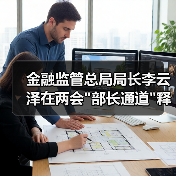 金融监管总局局长李云泽在两会 金融监管总局局长李云泽在两会