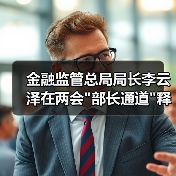 金融监管总局局长李云泽在两会 金融监管总局局长李云泽在两会