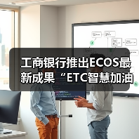 工商银行推出ECOS最新成果“ETC智慧加油”