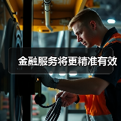 金融服务将更精准有效