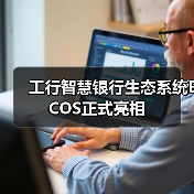 工行智慧银行生态系统ECOS正式亮相