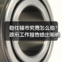 稳住楼市究竟怎么稳?政府工作报告给出明确答案(图4) 稳住楼市究竟怎么稳?政府工作报告给出明确答案(图4)