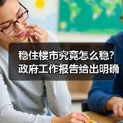稳住楼市究竟怎么稳?政府工作报告给出明确答案(图2) 稳住楼市究竟怎么稳?政府工作报告给出明确答案(图2)