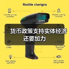 货币政策支持实体经济还要加力