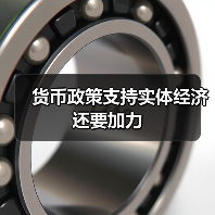 货币政策支持实体经济还要加力(图4) 货币政策支持实体经济还要加力(图4)