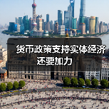 货币政策支持实体经济还要加力(图3) 货币政策支持实体经济还要加力(图3)