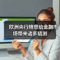 欧洲央行降息给金融市场带来诸多猜测(图3) 欧洲央行降息给金融市场带来诸多猜测(图3)