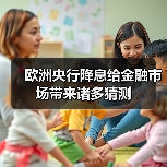 欧洲央行降息给金融市场带来诸多猜测(图4) 欧洲央行降息给金融市场带来诸多猜测(图4)