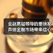 金融高层领导的重磅发声给金融市场带来信心