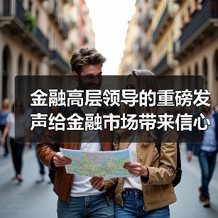金融高层领导的重磅发声给金融市场带来信心(图2) 金融高层领导的重磅发声给金融市场带来信心(图2)