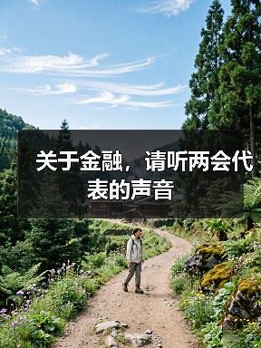 关于金融,请听两会代表的声音(图3) 关于金融,请听两会代表的声音(图3)
