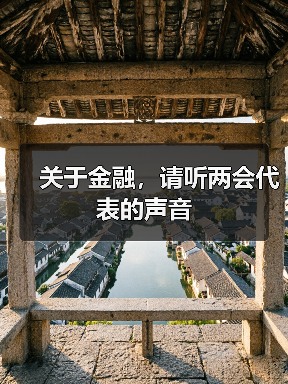 关于金融,请听两会代表的声音(图4) 关于金融,请听两会代表的声音(图4)