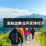 金融血脉滋养实体经济(图3) 金融血脉滋养实体经济(图3)