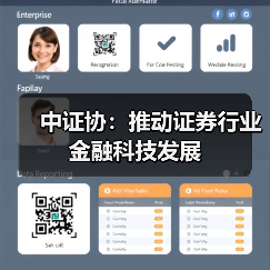 中证协：推动证券行业金融科技发展
