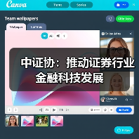 中证协:推动证券行业金融科技发展(图2) 中证协:推动证券行业金融科技发展(图2)