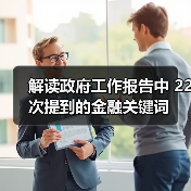 解读政府工作报告中 22次提到的金融关键词