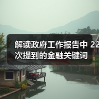 解读政府工作报告中 22次提到的金融关键词(图2) 解读政府工作报告中 22次提到的金融关键词(图2)