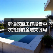 解读政府工作报告中 22次提到的金融关键词(图4) 解读政府工作报告中 22次提到的金融关键词(图4)