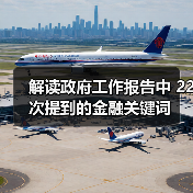 解读政府工作报告中 22次提到的金融关键词(图3) 解读政府工作报告中 22次提到的金融关键词(图3)