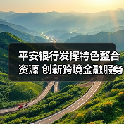 平安银行发挥特色整合资源 创新跨境金融服务助力实体经济发展(图3) 平安银行发挥特色整合资源 创新跨境金融服务助力实体经济发展(图3)