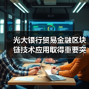 光大银行贸易金融区块链技术应用取得重要突破
